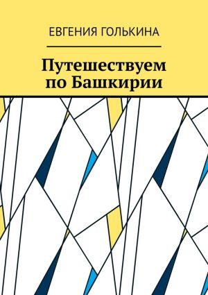 обложка книги Путешествуем по Башкирии автора Евгения Голькина