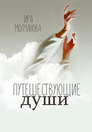 обложка книги Путешествующие души автора Ирина Сергеевна Молчанова
