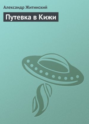 обложка книги Путевка в Кижи автора Александр Житинский