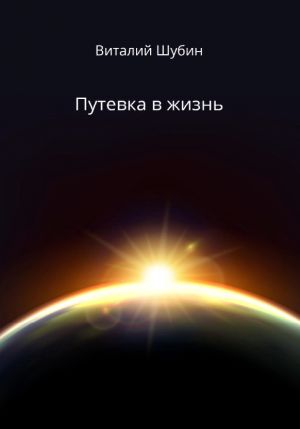 обложка книги Путевка в жизнь автора Виталий Шубин