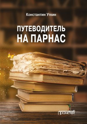 обложка книги Путеводитель на Парнас автора Константин Уткин