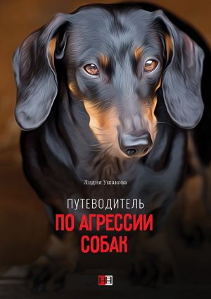 обложка книги Путеводитель по агрессии собак автора Лидия Ушакова