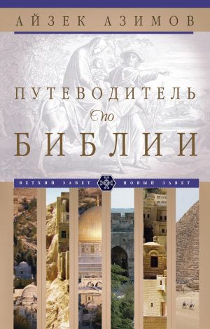 обложка книги Путеводитель по Библии автора Айзек Азимов