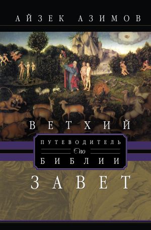 обложка книги Путеводитель по Библии. Ветхий Завет автора Айзек Азимов