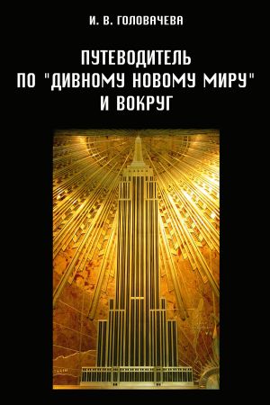 обложка книги Путеводитель по «Дивному новому миру» и вокруг автора Ирина Головачева