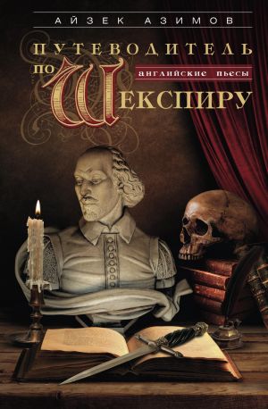 обложка книги Путеводитель по Шекспиру. Английские пьесы автора Айзек Азимов