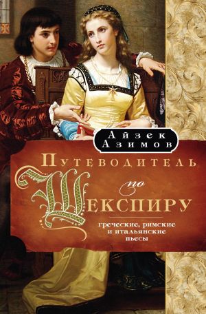 обложка книги Путеводитель по Шекспиру. Греческие, Римские и Итальянские пьесы автора Айзек Азимов