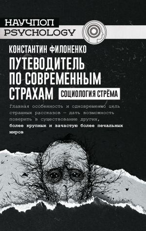 обложка книги Путеводитель по современным страхам. Социология стрёма автора Константин Филоненко