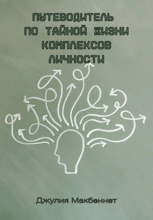 обложка книги Путеводитель по тайной жизни комплексов личности автора Джулия Макбеннет
