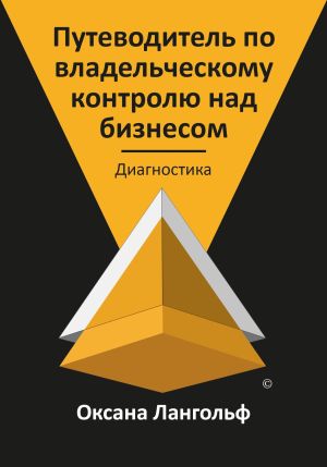 обложка книги Путеводитель по владельческому контролю над бизнесом. Часть 1. Диагностика автора Оксана Лангольф