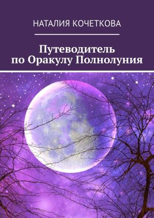 обложка книги Путеводитель по Оракулу Полнолуния автора Наталия Кочеткова