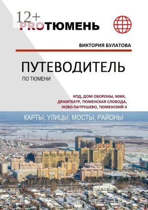 обложка книги Путеводитель по Тюмени автора Виктория Булатова