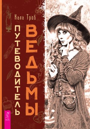 обложка книги Путеводитель ведьмы автора Кала Троб
