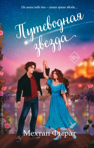 обложка книги Путеводная звезда автора Мехтап Фырат