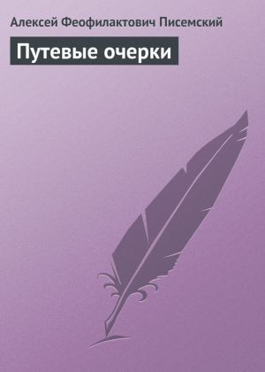 обложка книги Путевые очерки автора Алексей Писемский