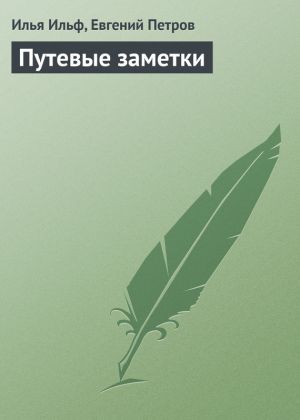 обложка книги Путевые заметки автора Илья Ильф