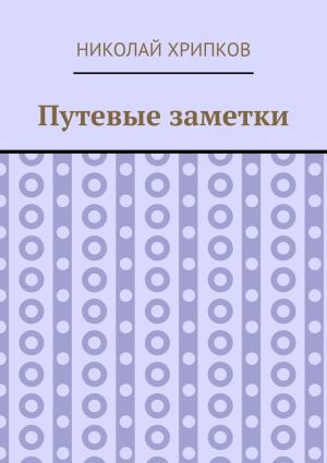 обложка книги Путевые заметки автора Николай Хрипков