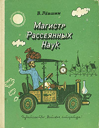 обложка книги Путевые заметки рассеянного магистра автора Владимир Левшин