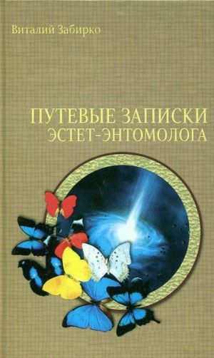 обложка книги Путевые записки эстет-энтомолога автора Виталий Забирко