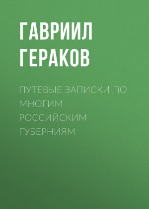 обложка книги Путевые записки по многим российским губерниям автора Гавриил Гераков
