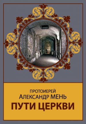 обложка книги Пути Церкви автора Александр Мень