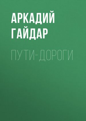 обложка книги Пути-дороги автора Аркадий Гайдар