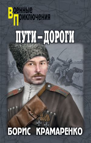 обложка книги Пути-дороги автора Борис Крамаренко
