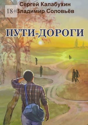 обложка книги Пути-дороги автора Сергей Калабухин