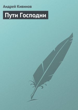 обложка книги Пути Господни автора Андрей Кивинов