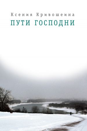 обложка книги Пути Господни автора Ксения Кривошеина
