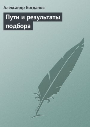 обложка книги Пути и результаты подбора автора Александр Богданов