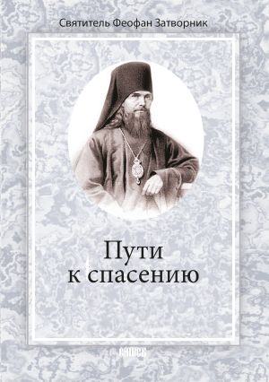 обложка книги Пути к спасению автора Святитель Феофан Затворник