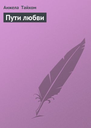 обложка книги Пути любви автора Анжела Тайхом
