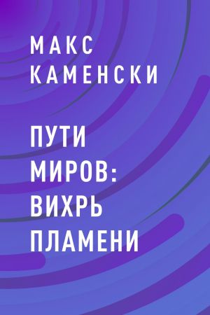 обложка книги Пути миров: Вихрь пламени автора Макс Каменски