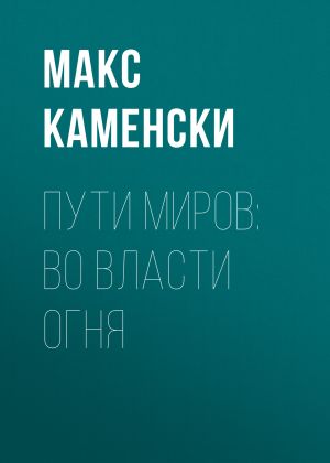 обложка книги Пути миров: Во власти огня автора Макс Каменски