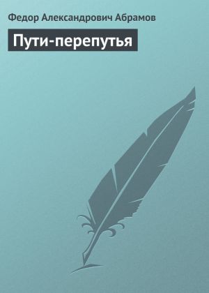 обложка книги Пути-перепутья автора Федор Абрамов