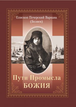 обложка книги Пути Промысла Божия автора епископ Варнава (Беляев)