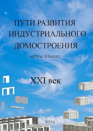 обложка книги Пути развития индустриального домостроения. XXI век автора Артем Зурабян