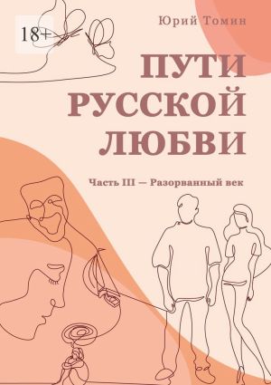 обложка книги Пути русской любви. Часть III – Разорванный век автора Юрий Томин