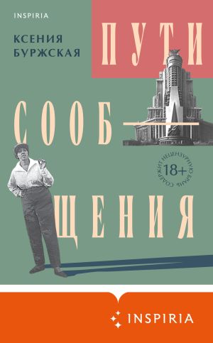 обложка книги Пути сообщения автора Ксения Буржская