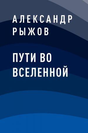 обложка книги Пути во Вселенной автора Александр Рыжов