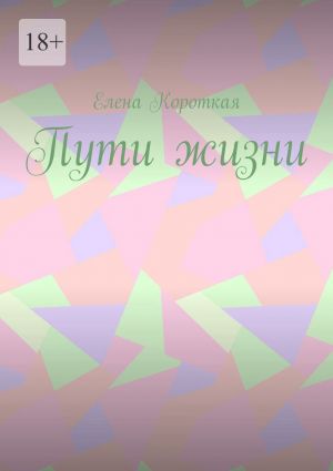 обложка книги Пути жизни автора Елена Короткая
