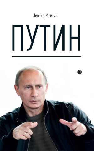 обложка книги Путин автора Леонид Млечин