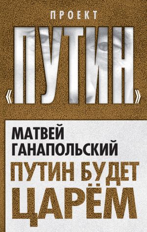 обложка книги Путин будет царем автора Матвей Ганапольский