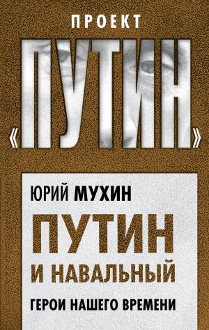 обложка книги Путин и Навальный. Герои нашего времени автора Юрий Мухин