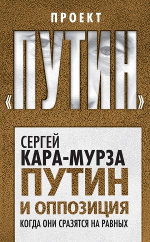обложка книги Путин и оппозиция. Когда они сразятся на равных автора Сергей Кара-Мурза