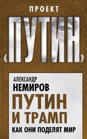 обложка книги Путин и Трамп. Как они поделят мир автора Александр Немиров