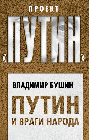 обложка книги Путин и враги народа автора Владимир Бушин
