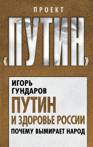 обложка книги Путин и здоровье России. Почему вымирает народ автора Игорь Гундаров