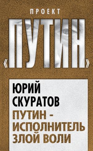 обложка книги Путин – исполнитель злой воли автора Юрий Скуратов